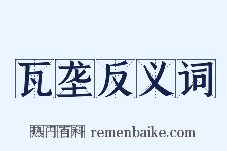 瓦垄反义词是什么意思的图片